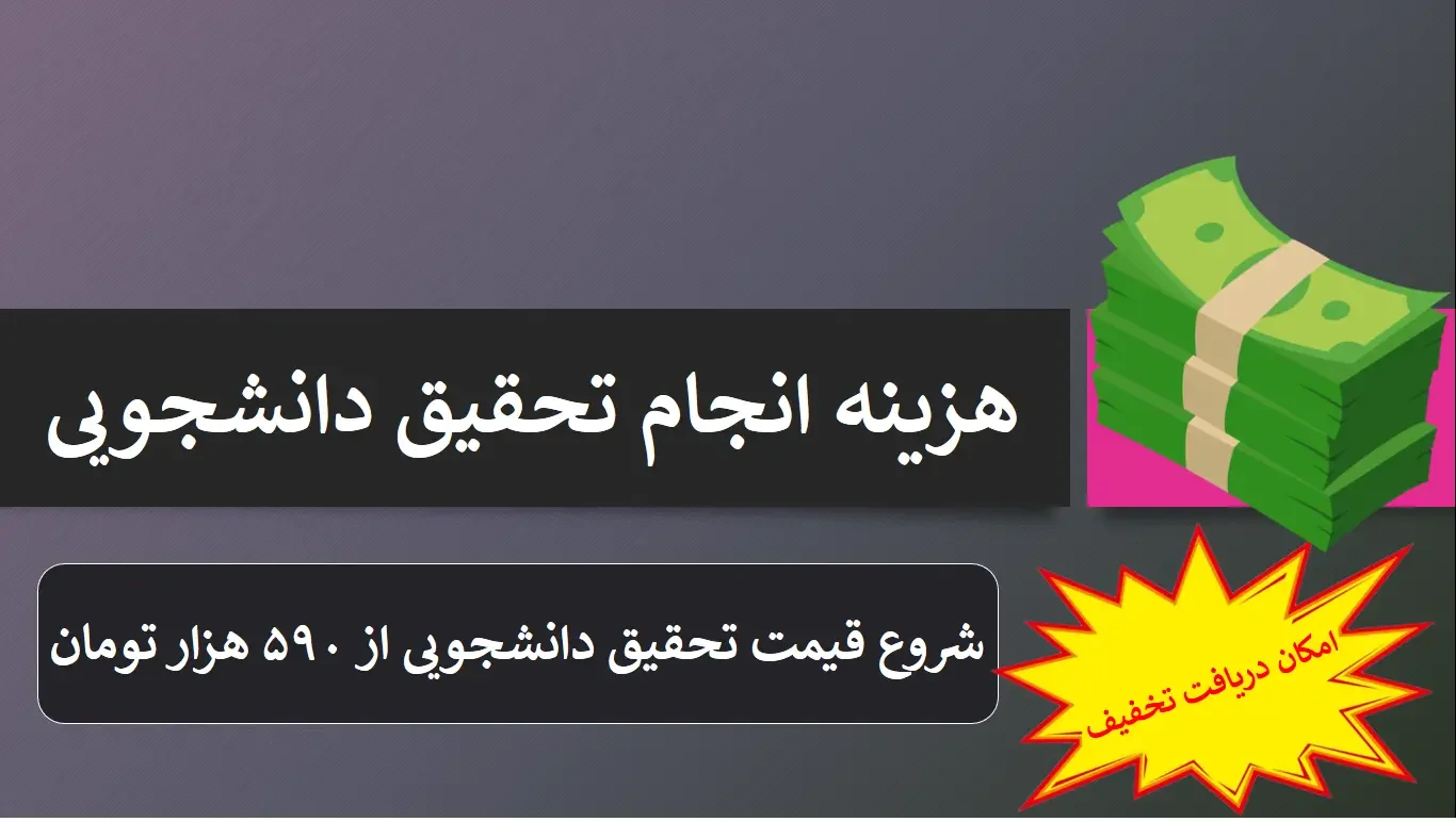 هزینه تحقیق دانشجویی