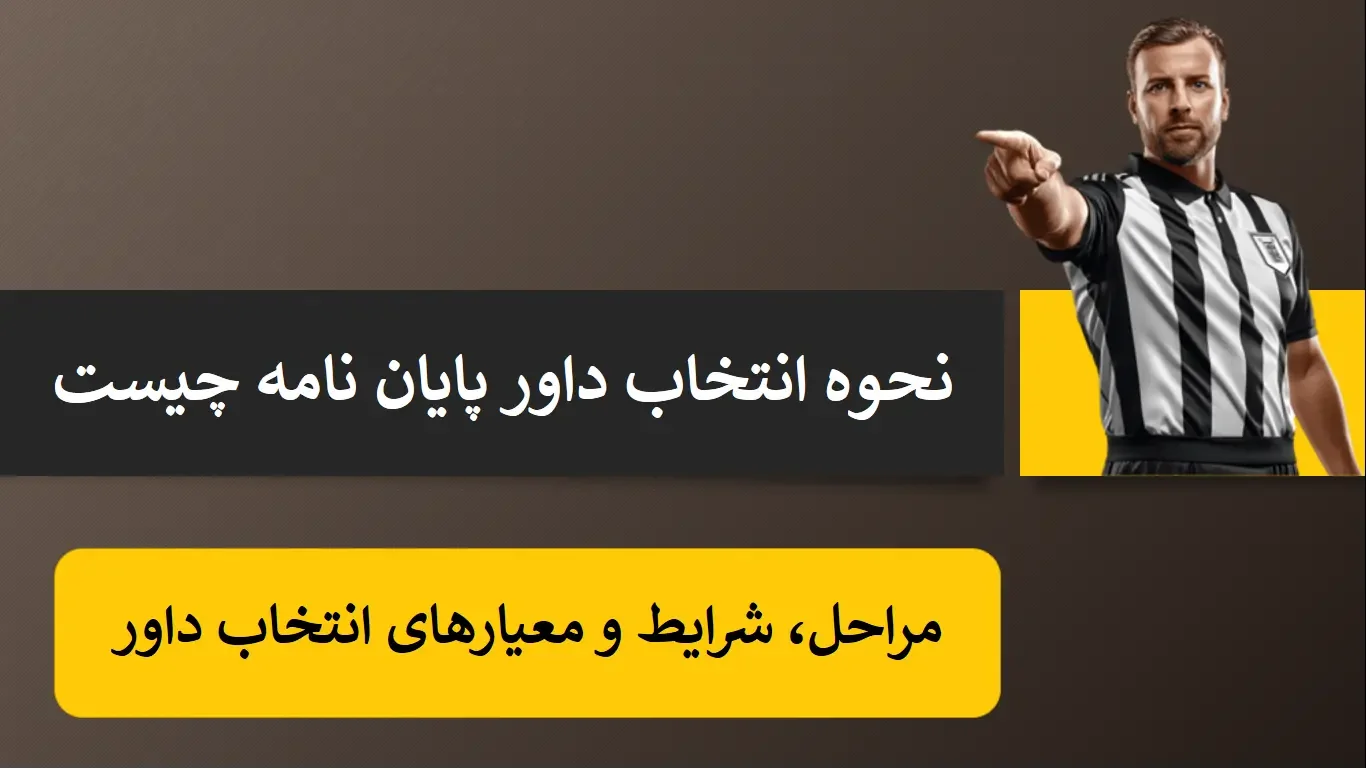 نحوه انتخاب داور پایان نامه چیست