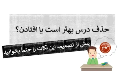 حذف درس بهتر است یا افتادن