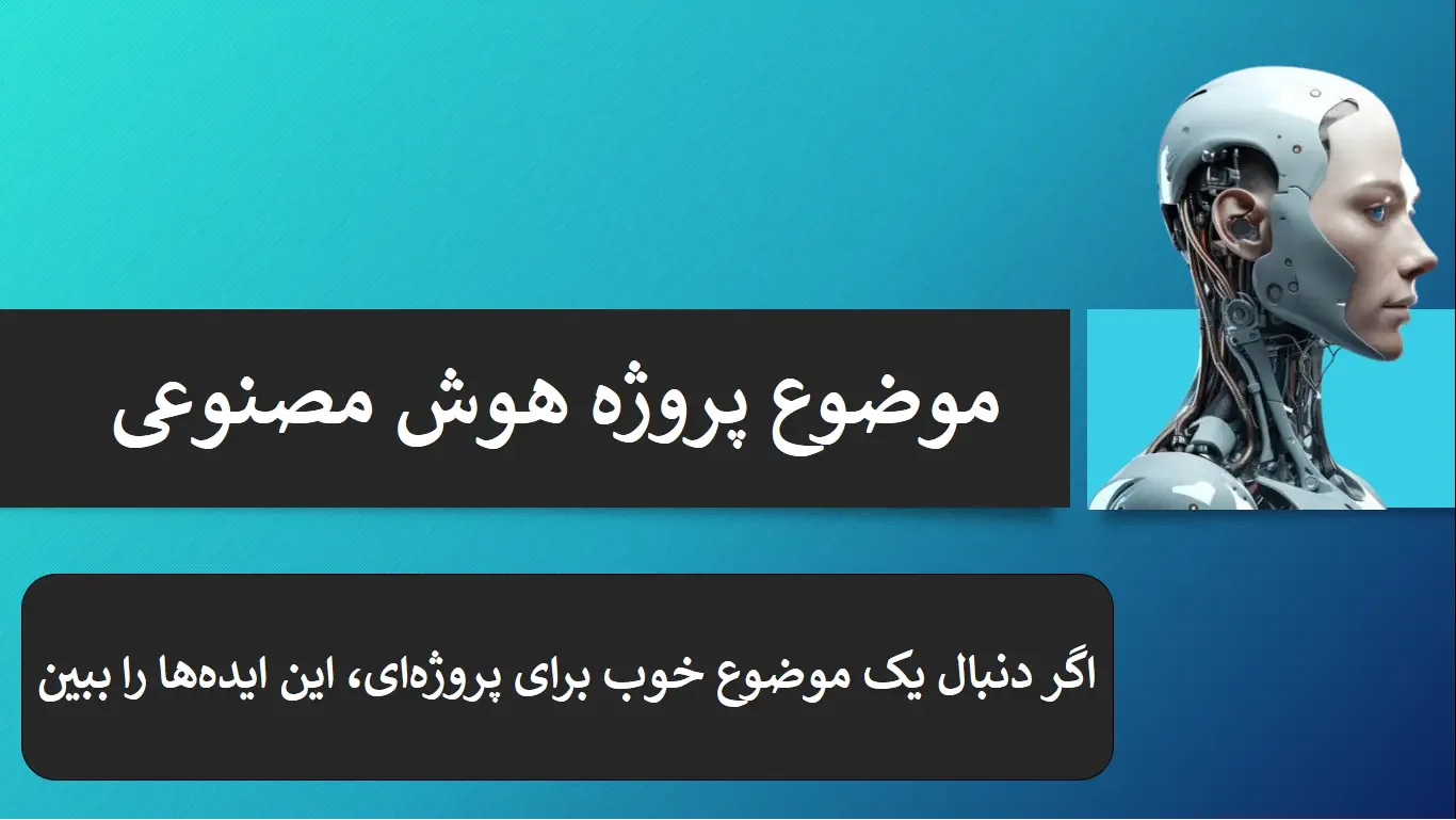 موضوع پروژه هوش مصنوعی