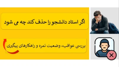 اگر استاد دانشجو را حذف کند چه می‌ شود