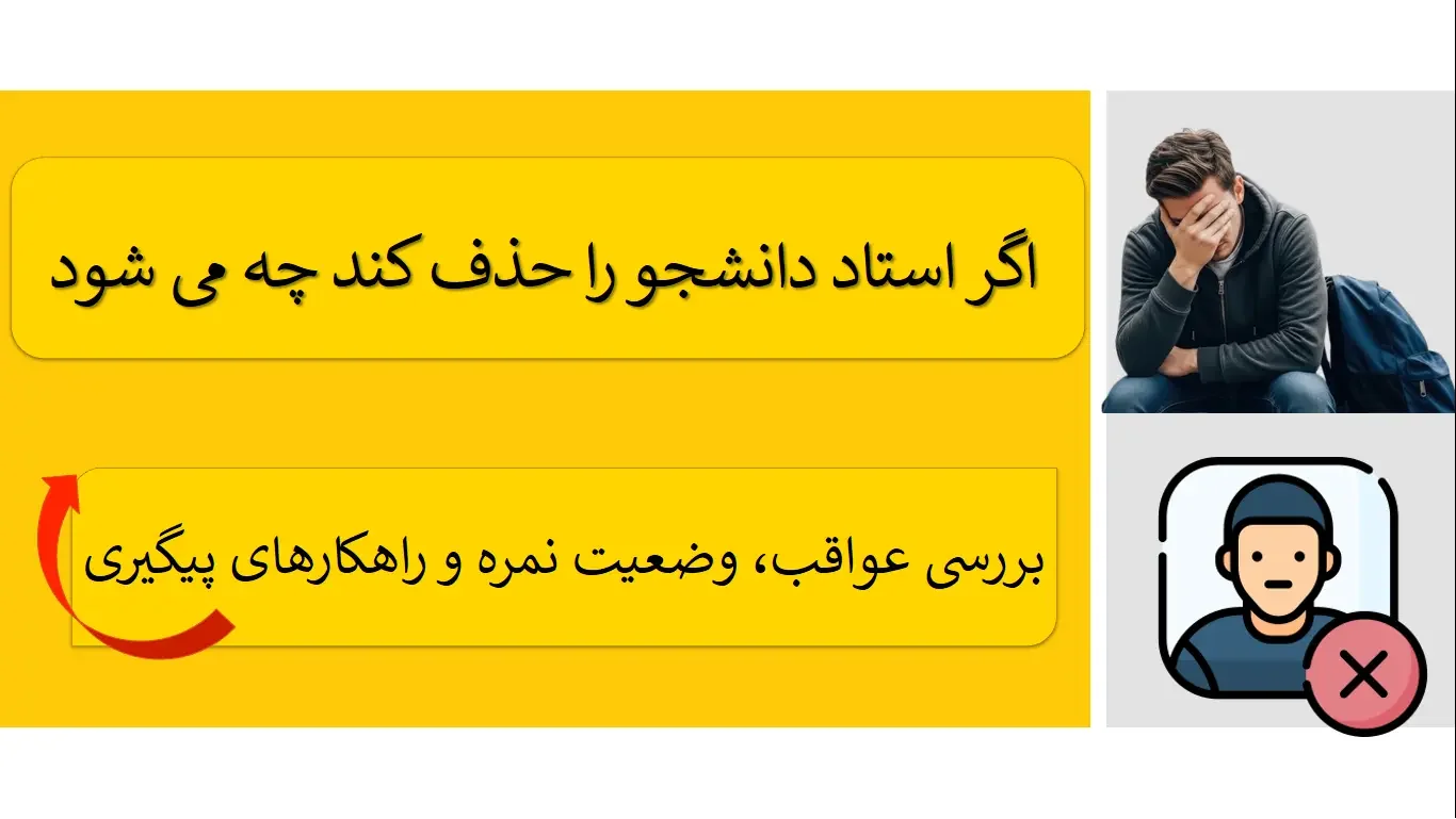 اگر استاد دانشجو را حذف کند چه می‌ شود