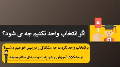 اگر انتخاب واحد نکنیم چه می شود