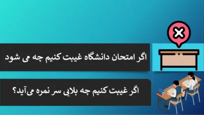 اگر امتحان دانشگاه غیبت کنیم چه می شود