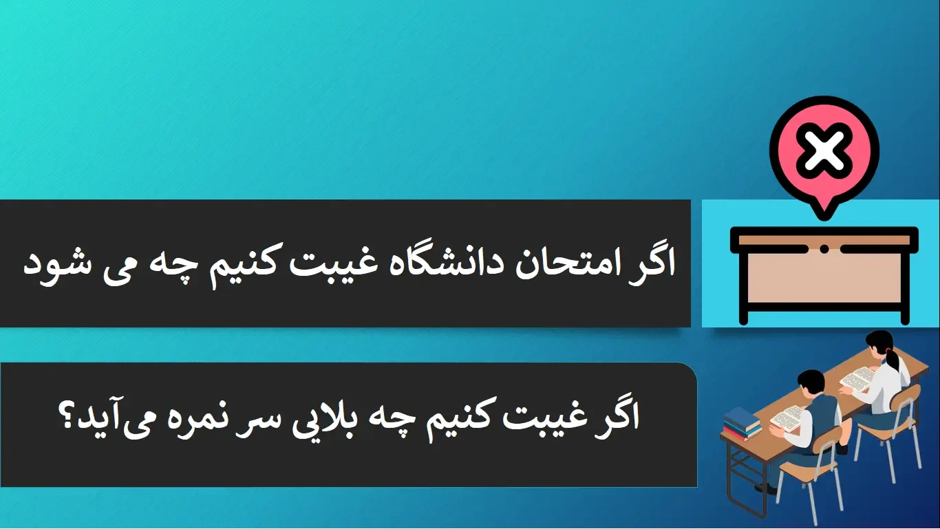 What happens if we miss a university exam اگر امتحان دانشگاه غیبت کنیم چه می شود