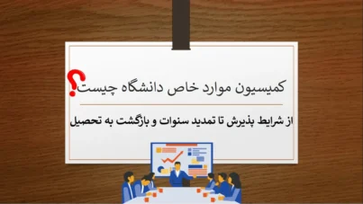 کمیسیون موارد خاص دانشگاه چیست