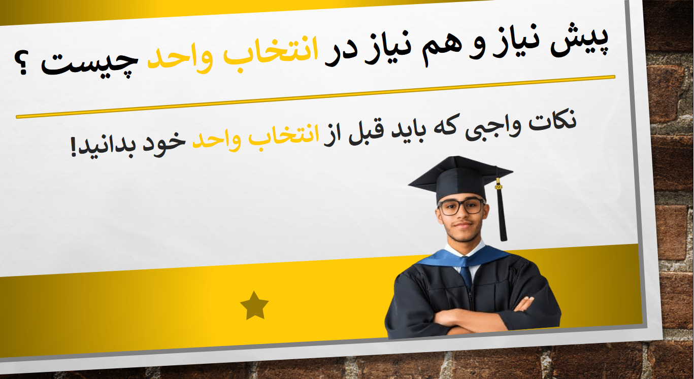 پیش نیاز و هم نیاز در انتخاب واحد چیست