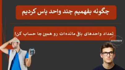 از کجا بفهمیم چند واحد مونده