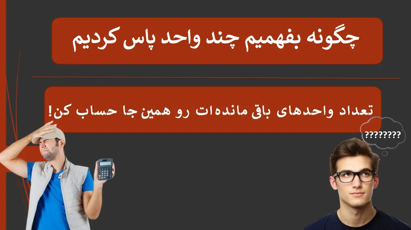 از کجا بفهمیم چند واحد مونده