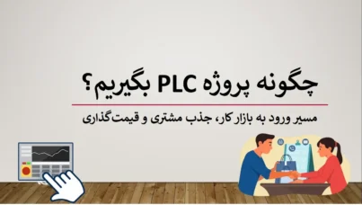 چگونه پروژه plc بگیریم