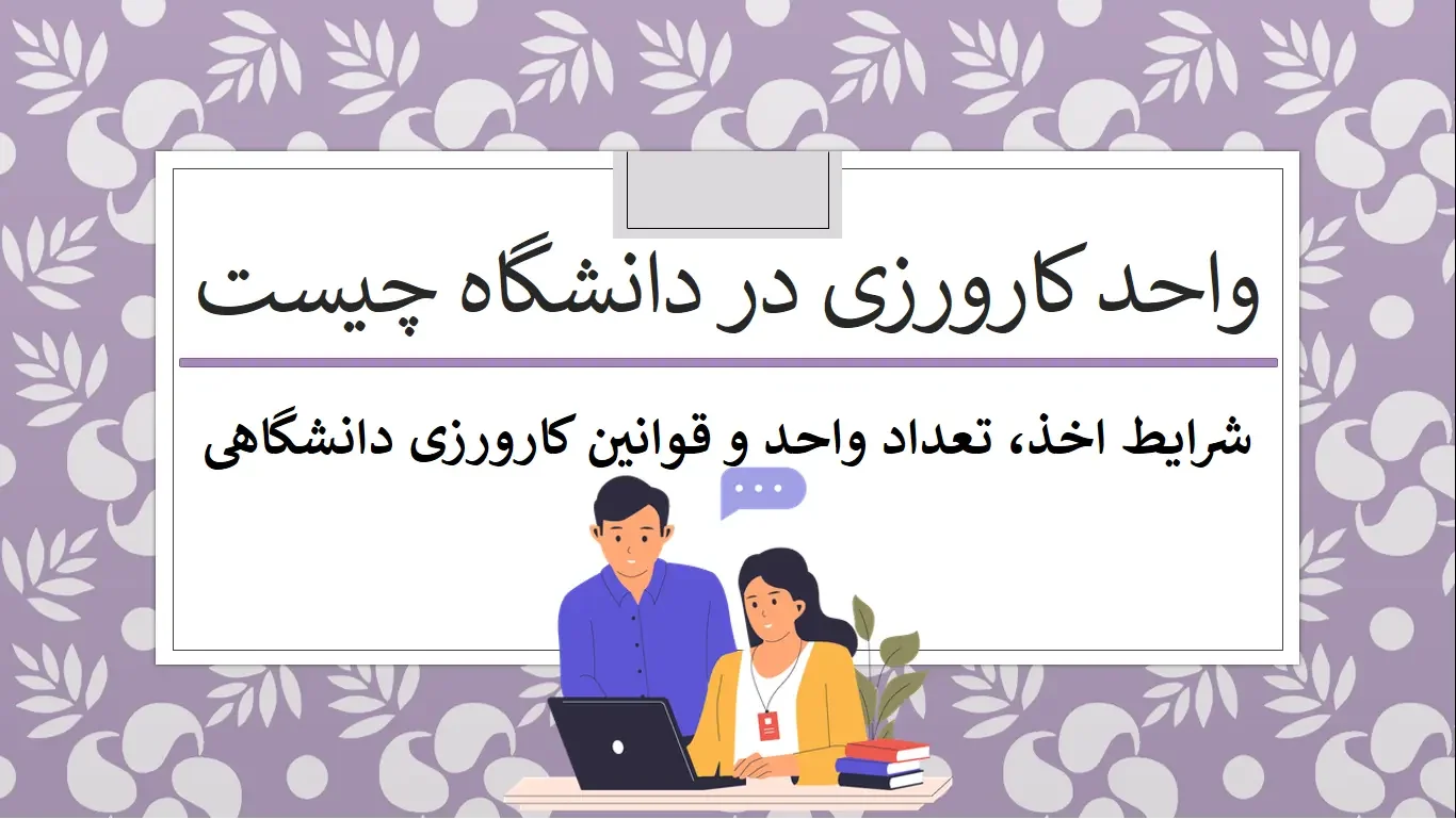واحد کارورزی در دانشگاه چیست