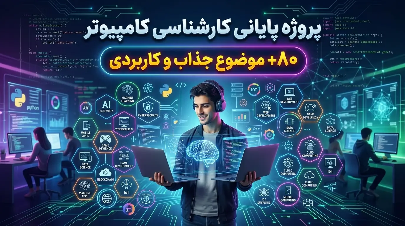 موضوع پروژه پایانی کارشناسی کامپیوتر