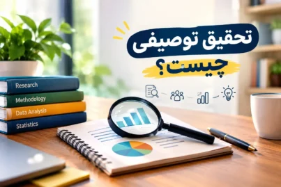 تحقیق توصیفی چیست