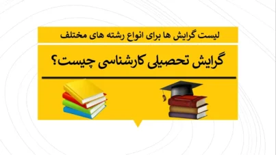 گرایش تحصیلی کارشناسی چیست