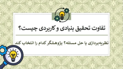 تفاوت تحقیق بنیادی و کاربردی چیست
