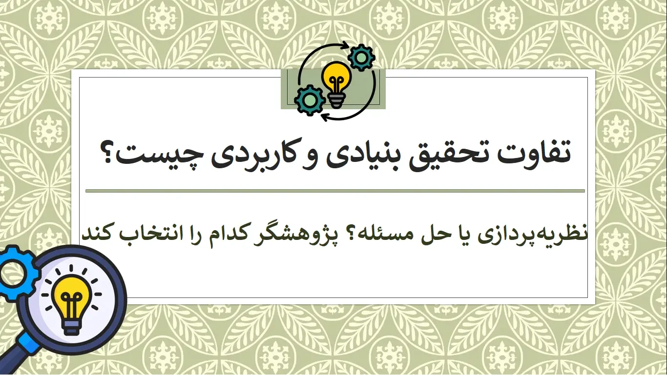 تفاوت تحقیق بنیادی و کاربردی چیست