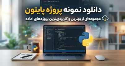 دانلود نمونه پروژه پایتون