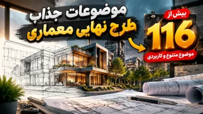 موضوعات جالب برای طرح نهایی معماری