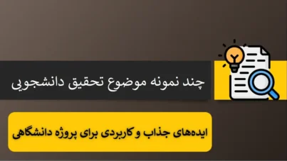 چند نمونه موضوع تحقیق دانشجویی