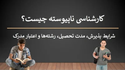 کارشناسی ناپیوسته چیست