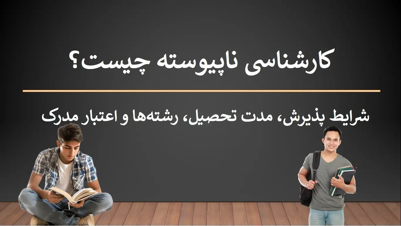 کارشناسی ناپیوسته چیست