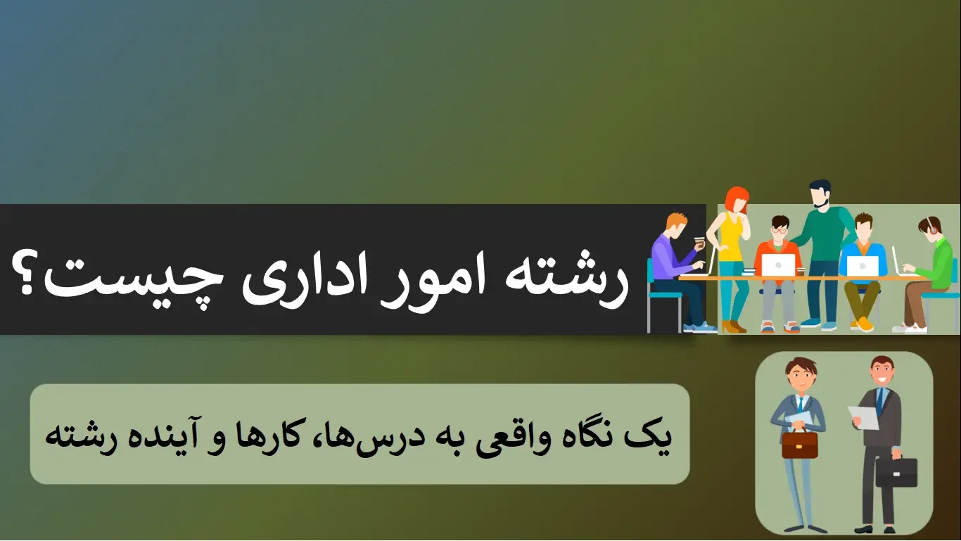 رشته امور اداری چیست